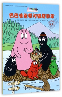 巴巴爸爸帮河狸搭新家