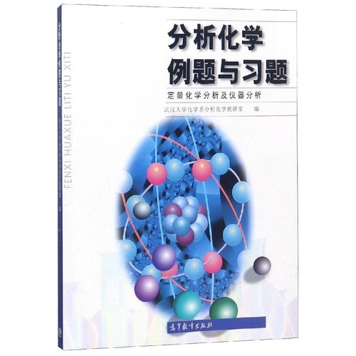 分析化学例题与习题-定量化学分析及仪器分析武汉大学化学系分析化学教研室大学教材高等教育出版社新华书店正版