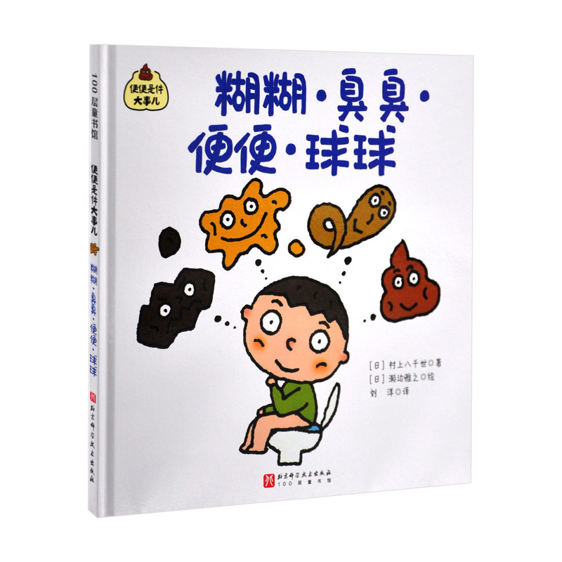 便便是件大事儿（全3册）&mdash;便便是件大事儿：糊糊&middot;臭臭&middot;便便&middot;球球（日）村上八千世绘本/图画书/少儿动漫书新华书店正版