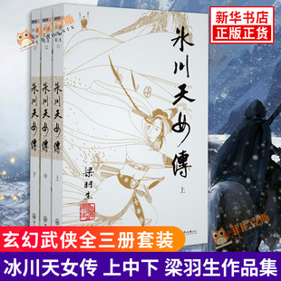 新华书店正版 新版 全3册套装 梁羽生作品集 朗声 冰川天女传 上中下 古风文学青春玄幻武侠小说 梁羽生武侠小说