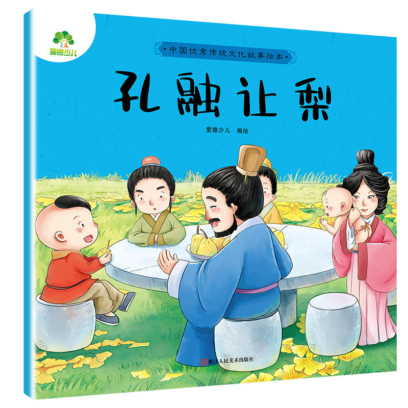 孔融让梨-中国优秀传统文化故事绘本 爱德少儿 3-6岁儿童婴幼儿园大小班宝宝睡前故事书早教启蒙绘本睡前小故事图书