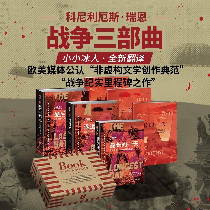 【套装】瑞恩三部曲 最长的一天+最后一战+遥远的桥 美 科尼利厄斯瑞恩著 非虚构文学创作典范 民主与建设出版社 新华书店正版书籍