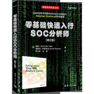 零基础快速入行SOC分析师(第2版)（网络空间安全丛书）[美] 泰勒·沃尔（Tyler Wall） 贾勒特·罗