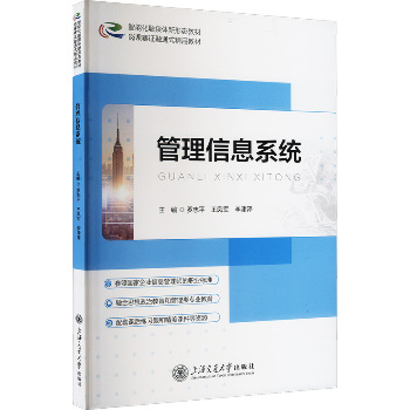 管理信息系统罗志平信息系统（新）上海交通大学出版社新华书店正版