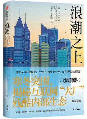 浪潮之上 兰亦著 揭秘互联网大厂内部生态 教科书式职场自救 寒冬突围的职场范本 90后逆袭版杜拉拉升职记 中信出版社 正版