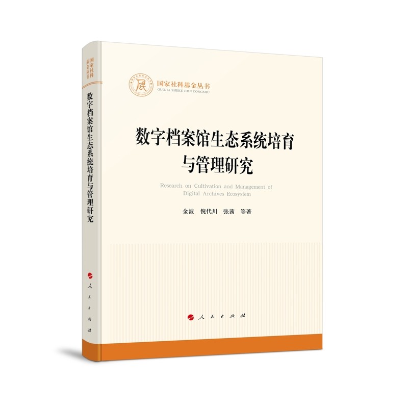 数字档案馆生态系统培育与管理研究金波图书馆学 档案学人民出版社新华书店正版