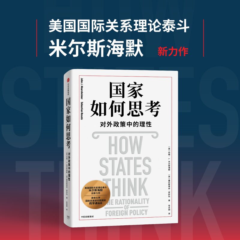 国家如何思考 对外政策中的理性 美 约翰 J 米尔斯海默 塞巴斯蒂安 罗萨托 著 理解国际政治 外交 中信出版集团 新华书店正版书籍