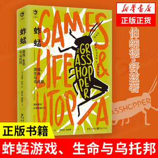 蚱蜢 游戏 生命与乌托邦 伯纳德 舒兹 著 外国哲学书籍 玩游戏，就是自愿去克服非必要的障碍 正版书籍
