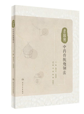 建昌帮中药传统炮制法