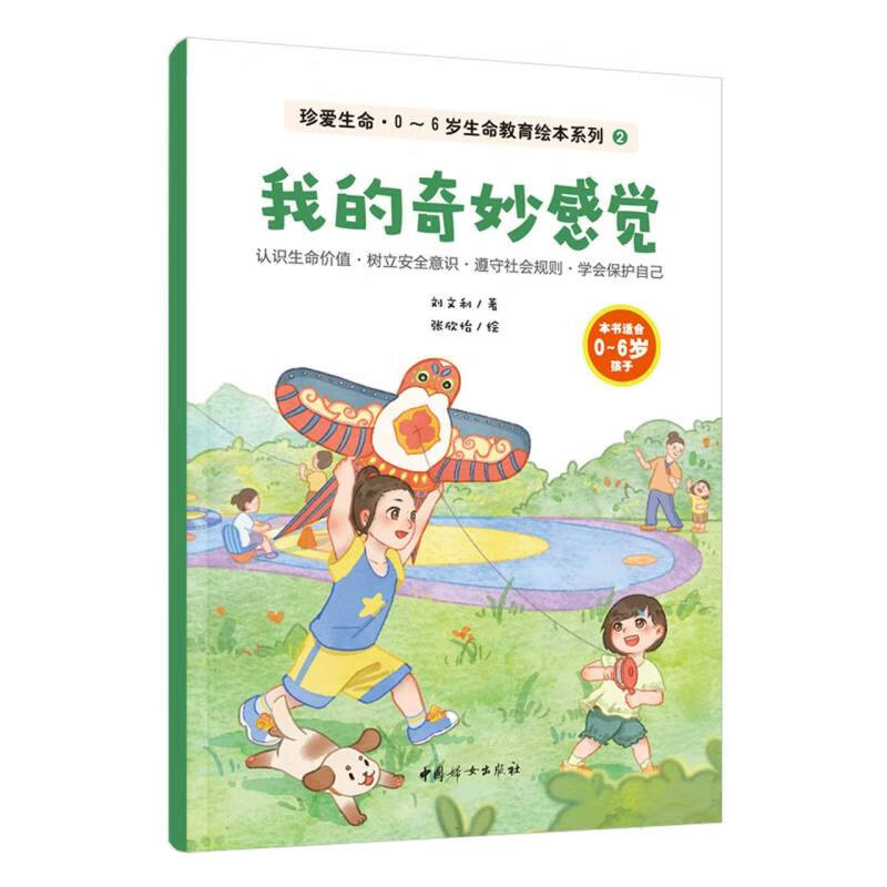 我的奇妙感觉-珍爱生命.0~6岁生命教育绘本系列(2) 刘文利 著 科普人体神奇的感觉 感知觉系统 中国妇女出版社 新华正版书籍