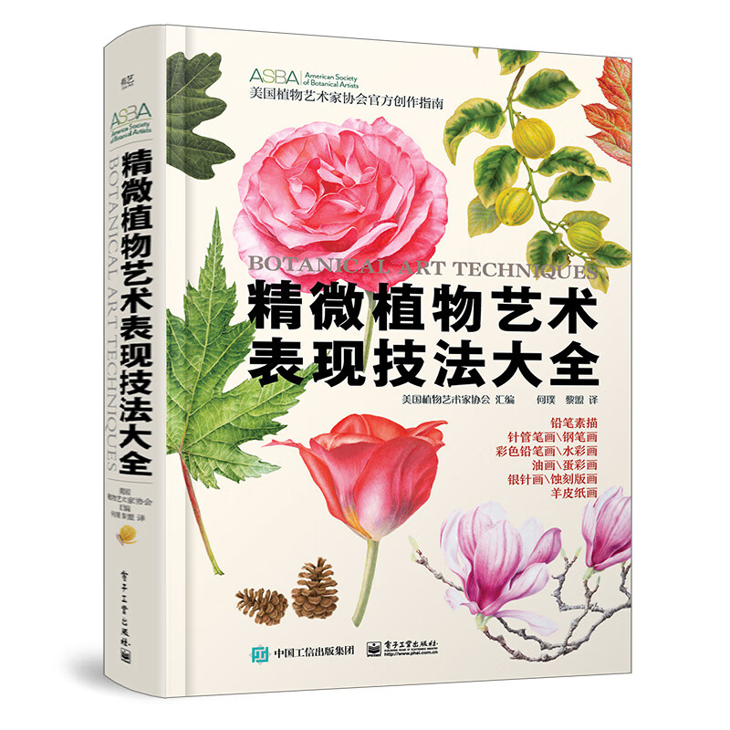 精微植物艺术表现技法大全 美国植物艺术家协会 汇编 水彩 铅笔 彩色铅笔 羊皮纸画 蛋彩画 油画等 电子工业出版社 新华正版书籍