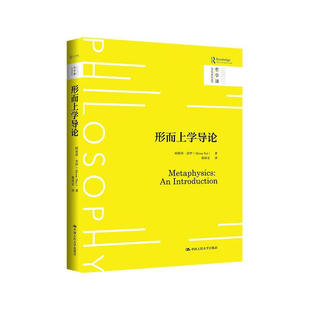 形而上学导论(哲学课) 阿莉莎·奈伊 中国人民大学出版社  大学教材 新华正版书籍