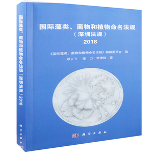2018 深圳法规 邓云飞等译生命科学 生物学中国科技出版 国际藻类 传媒股份有限公司新华书店正版 菌物和植物命名法规
