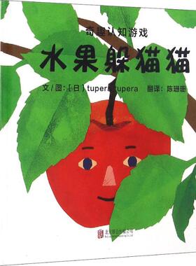 奇趣认知游戏(3册) 日本tupera tupera 精装硬壳硬皮绘本睡前故事书书籍 2-3-4-5-6-8岁儿童幼儿园小班大班一年级阅读
