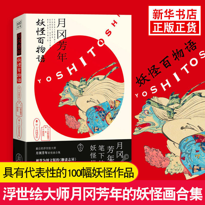 月冈芳年 妖怪百物语 搜集世界多家美术馆珍贵馆藏 日本浮世绘妖怪鬼怪绘画书 浮世绘大师月冈芳年妖怪画合集 书正版书籍