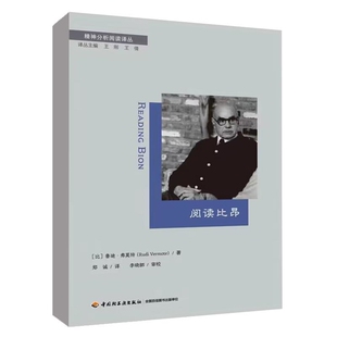 社新華書店正版 萬千心理謝碧秀心理學中國輕工業出版 閱讀比昂
