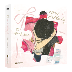 Newmasus:爱的具象化