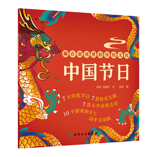 社新华书店正版 传统文化依依环境科学人民卫生出版 藏在游戏里 中国节日