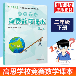 高思学校竞赛数学课本二年级下册 新概念小学生2年级下学期高斯奥林匹克数学思维训练举一反三奥数教程教材同步训练 新华书店正版