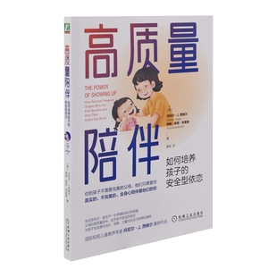 高质量陪伴：如何培养孩子的安全型依恋(美) 丹尼尔·J.西格尔, 蒂娜·佩恩·布莱森 姜帆译家庭教育机械工业出版社