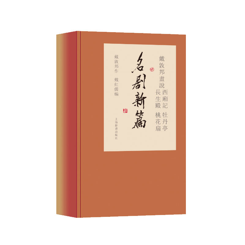 戴敦邦画说西厢记.牡丹亭.长生殿.桃花扇.名剧新篇戴敦邦作绘画(新)上海辞书出版社新华书店正版