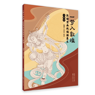 湖北美術(shù)出版 人物篇 敦煌壁畫線稿描摹本 書籍 繪畫藝術(shù) 新華正版 社 一夢(mèng)入敦煌