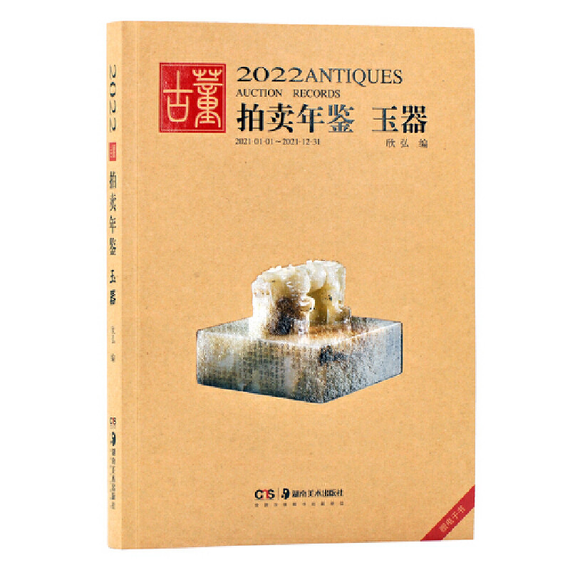 2022古董拍卖年鉴：玉器欣弘编收藏鉴赏湖南美术出版社新华书店正版