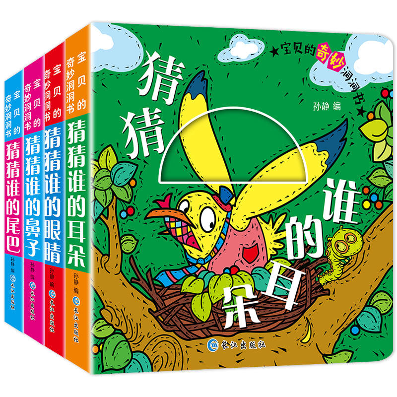 宝贝的奇妙洞洞书第二辑4册绘本好玩的奇妙洞洞书0-3岁撕不烂早教书启蒙翻翻书绘本宝宝书籍3d立体洞洞书1-3岁益智游戏