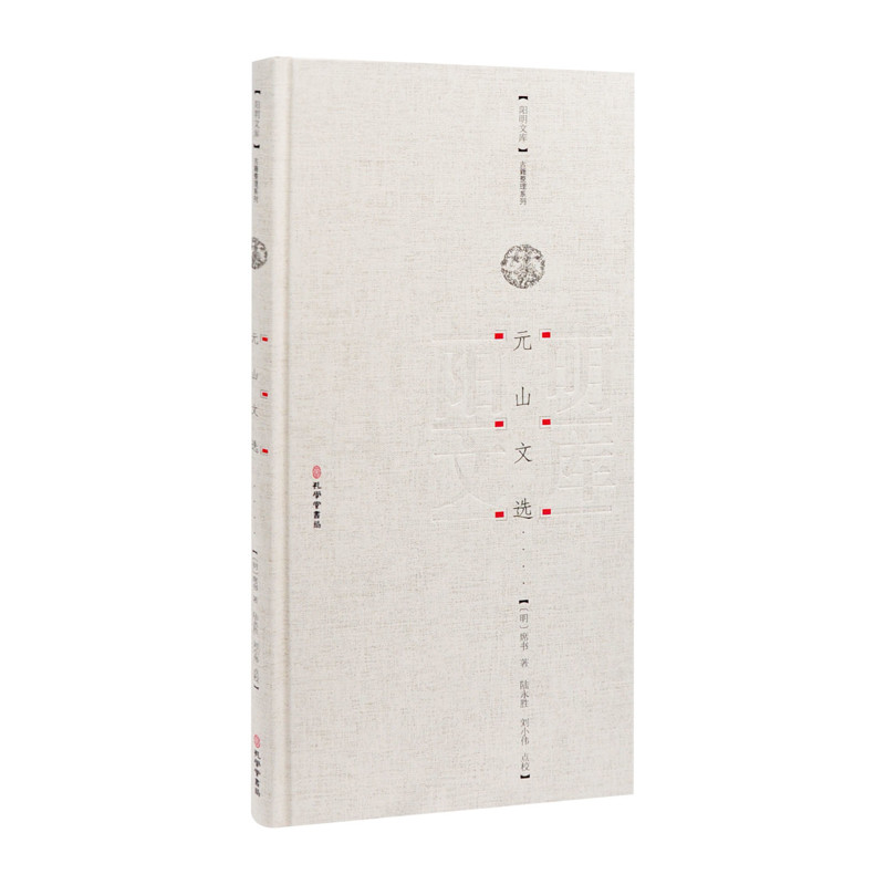 元山文选席书进口教材/考试类/工具书类原版书孔学堂书局有限公司新华书店正版