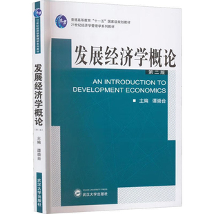 发展经济学概论(第2版)谭崇台大学教材武汉大学出版社新华书店正版