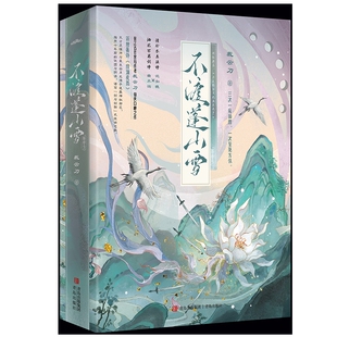 不渡蓬山雪(全3册)裁云刀青春/都市/言情/轻小说青岛出版社新华书店正版