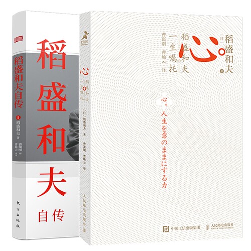 【2本套】稻盛和夫自传+心 稻盛和夫的一生嘱托  稻盛和夫 阿米巴经营活法心法作者传记 正版【新华书店正版书籍】