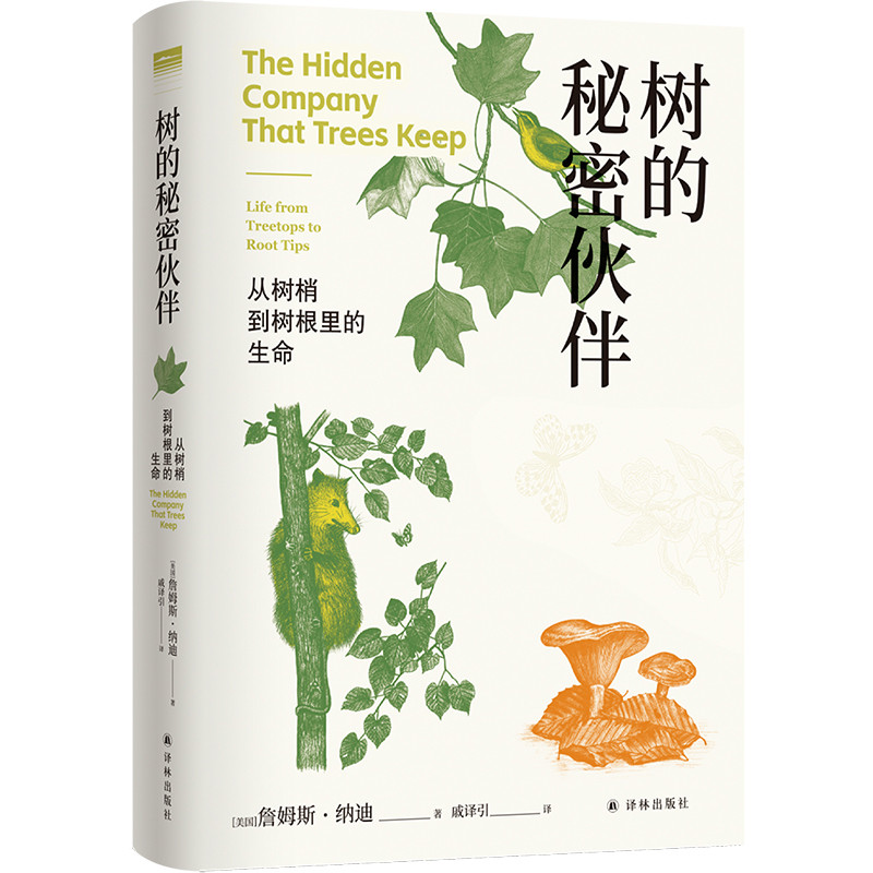 树的秘密伙伴：从树梢到树根里的生命（美国）詹姆斯·纳迪植物译林出版社新华书店正版