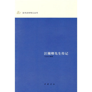汪穰卿先生传记-近代史料笔记丛刊 汪诒年 中华书局 历史人物传记 新华正版书籍