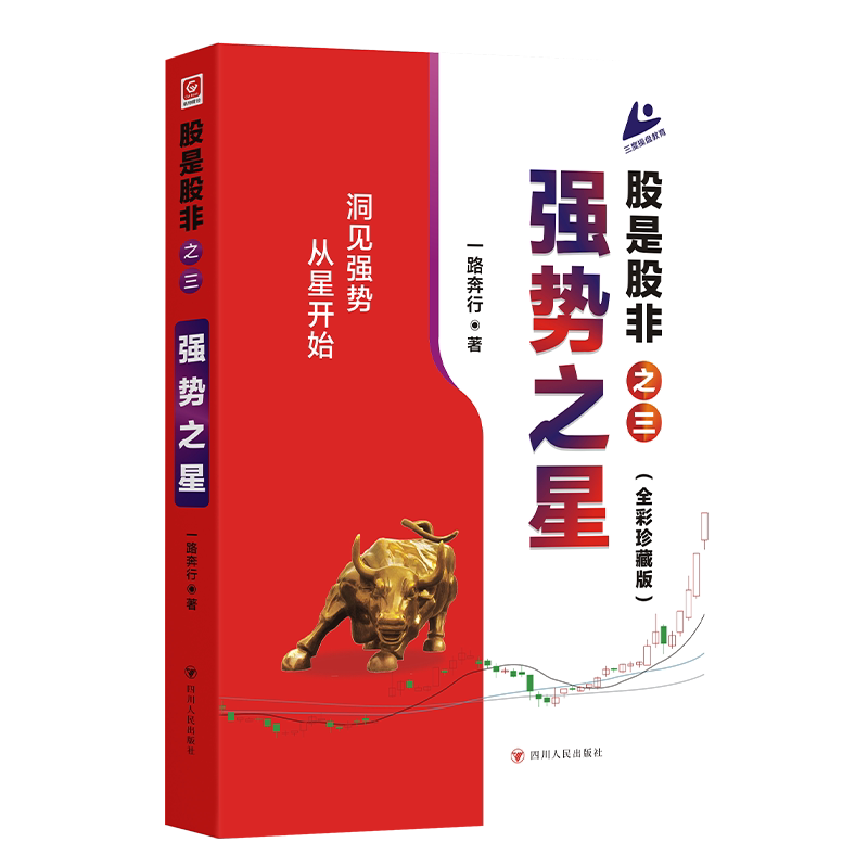 股是股非（之三）：强势之星一路奔行著金融投资四川人民出版社新华书店正版图片