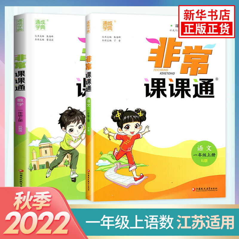 2024秋 非常课课通 一年级上册套装2册语文数学 人教语文苏教版数学课本配套全套同步教材讲解江苏1年级实验班提优卷同步练习册