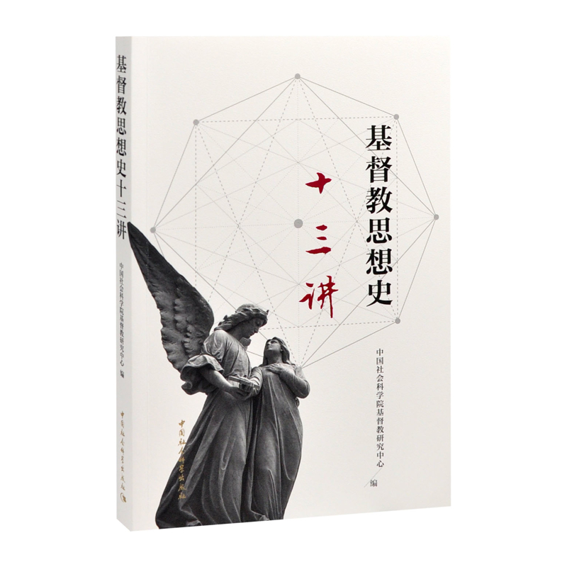基督教思想史十三讲中国社会科学院基督教研究中心基督教中国社会科学出版社新华书店正版