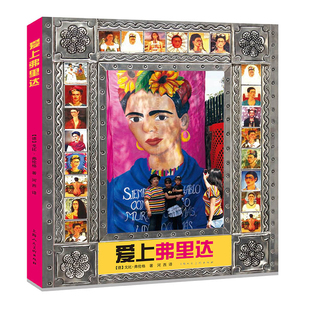 爱上弗里达[德]戈比·弗伦格编著；河西译绘画（新）上海人民美术出版社新华书店正版