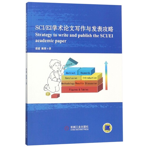 SCI/EI学术论文写作与发表攻略