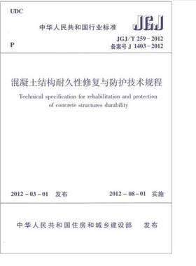 JGJ/T 259-2012混凝土结构耐久性修复与防护技术规程