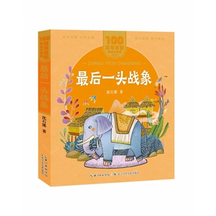 百年百部中国儿童文学书系 ·Z后一头战象 美绘注音版