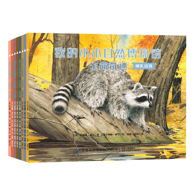 我的小小自然博物馆:生命奇迹 全8册3-6-12岁宝宝幼儿园店长一二三