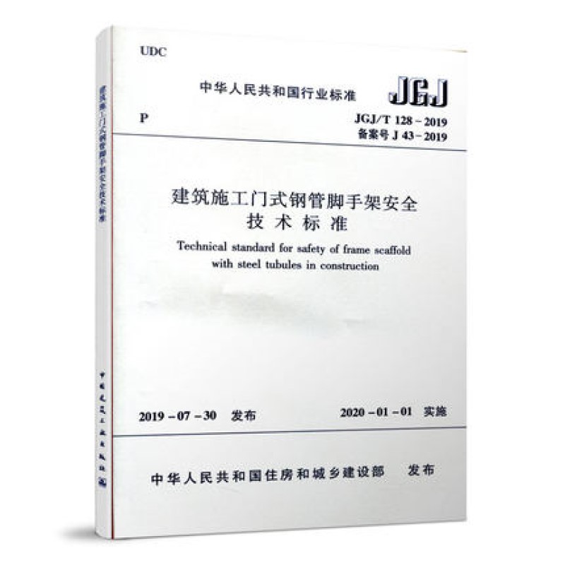 JGJ/T 128-2019建筑施工门式钢管脚手架安全技术标准 中国建筑工业出版社 新华正版书籍