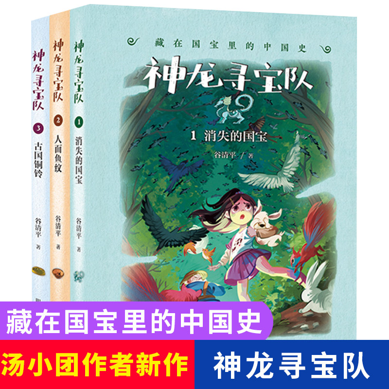 神龙寻宝队全3册藏在国宝里的中国历史儿童读物书籍一二三四五六年级小学生课外书籍bb读阅读谷清平汤小团作者新华书店明天出版社