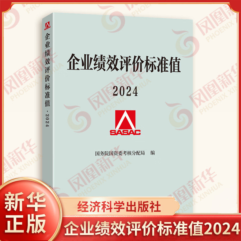 企业绩效评价标准值2024 10个行业大类 48个中类和105个小类 4个维度16项评价指标和8项补充指标 经济科学出版社 新华书店正版书籍