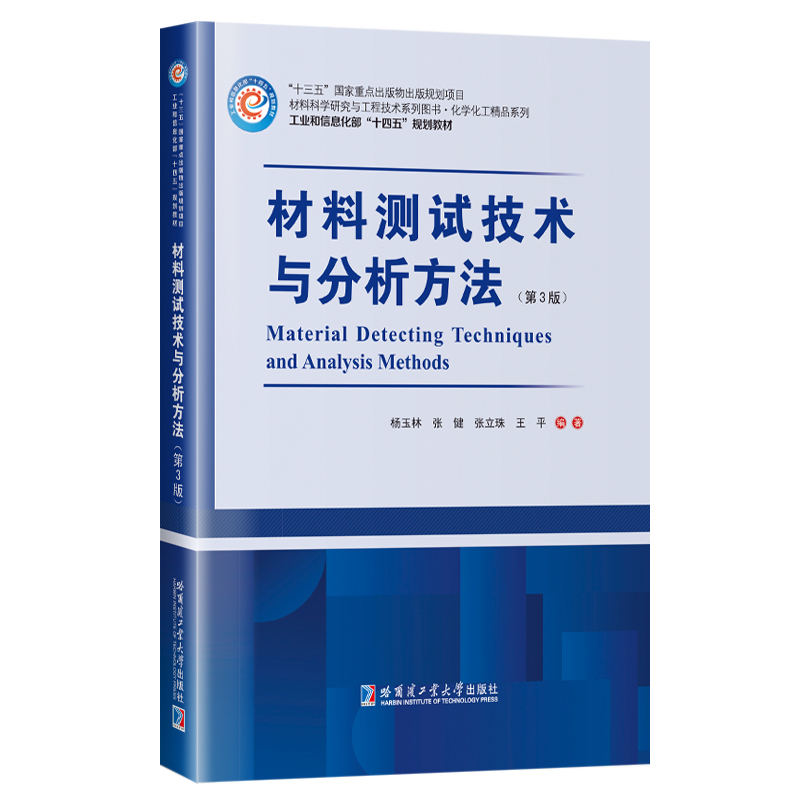 材料测试技术与分析方法(第3版)杨玉林大学教材哈尔滨工业大学出版社新华书店正版