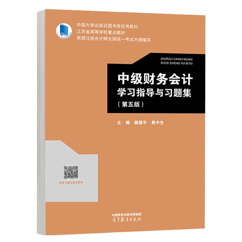 中级财务会计学习指导与习题集(第5版) 大学教材 高等教育出版社 新华正版书籍
