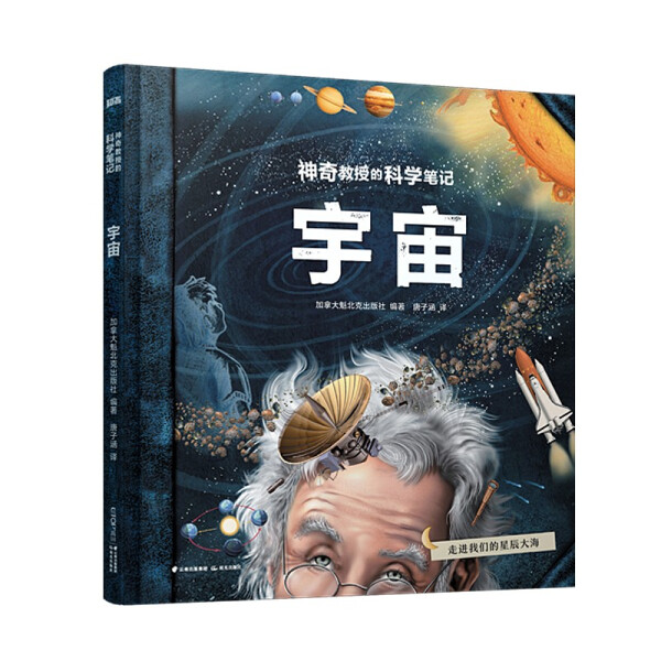 神奇教授的科学笔记系列 宇宙天文知识科普儿童课外阅读了解学习有趣的宇宙太空故事儿童益智晨光出版社正版书籍