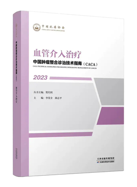 2023血管介入治疗-中国肿瘤整合诊治技术指南(CACA) 李茂全等主编 医学书籍 天津科学技术出版社 新华正版
