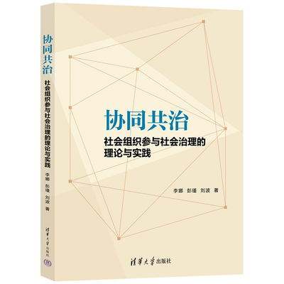 协同共治李娜、彭瑾、刘波社会科学总论清华大学出版社新华书店正版